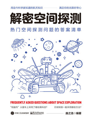cover image of 解密空间探测